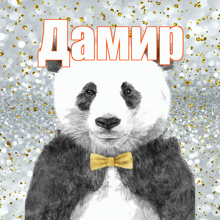 Дамир! Приятного аппетита! Красивая открытка Дамиру!