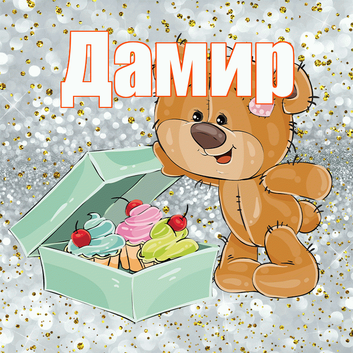 Дамир! Приятного аппетита! Красивая открытка Дамиру!