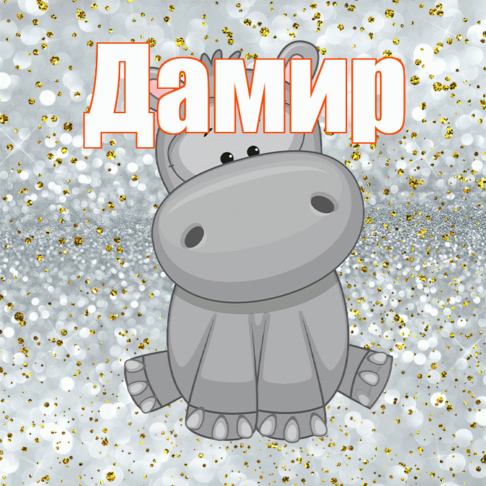 Дамир! Приятного аппетита! Красивая открытка Дамиру!