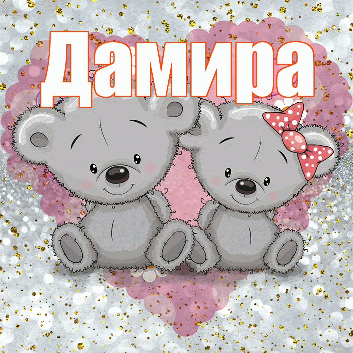 Дамира! Приятного аппетита! Красивая открытка Дамире!