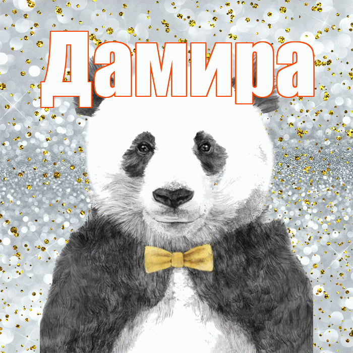 Дамира! Приятного аппетита! Красивая открытка Дамире!