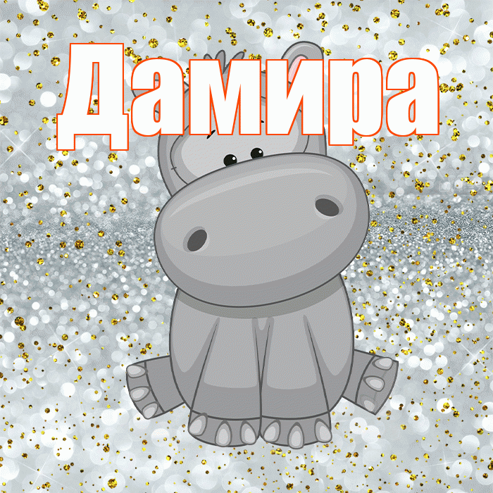 Дамира! Приятного аппетита! Красивая открытка Дамире!