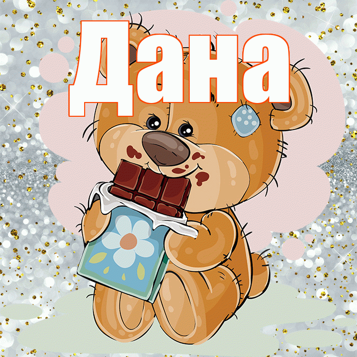 Дана! Приятного аппетита! Красивая открытка Дановне!