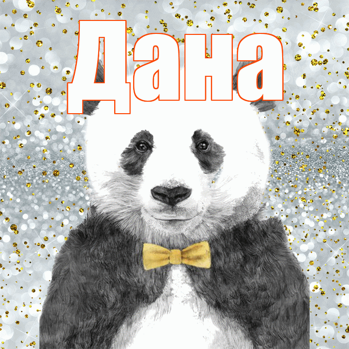 Дана! Приятного аппетита! Красивая открытка Дановне!