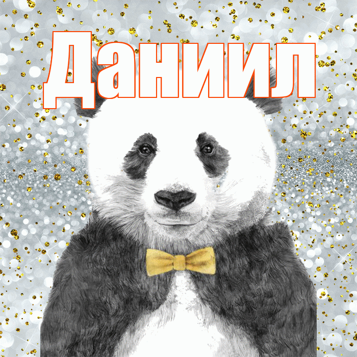 Даниил! Приятного аппетита! Красивая открытка Даниилу!