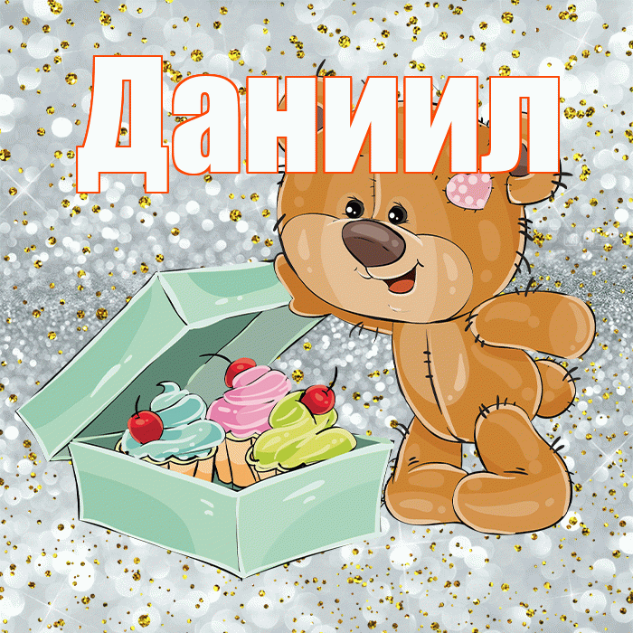 Даниил! Приятного аппетита! Красивая открытка Даниилу!