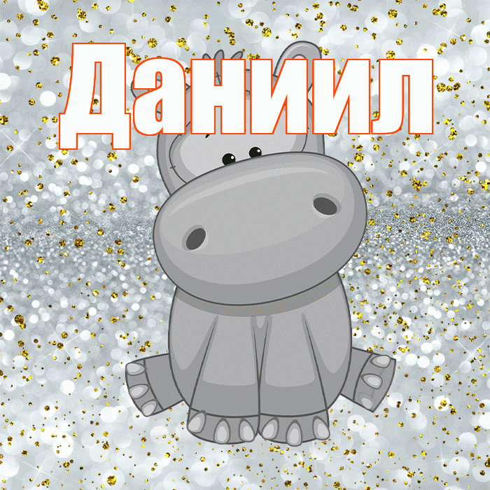Даниил! Приятного аппетита! Красивая открытка Даниилу!