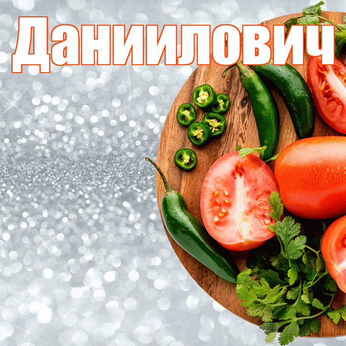 Даниилович! Приятного аппетита! Красивая открытка Данииловичу!