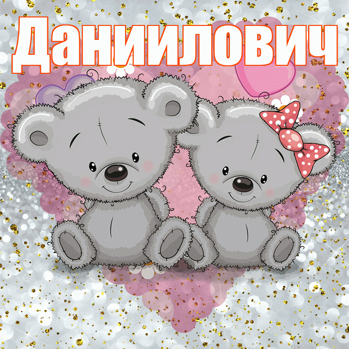 Даниилович! Приятного аппетита! Красивая открытка Данииловичу!