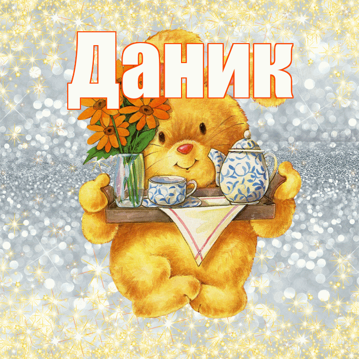 Даник! Приятного аппетита! Красивая открытка Данику!