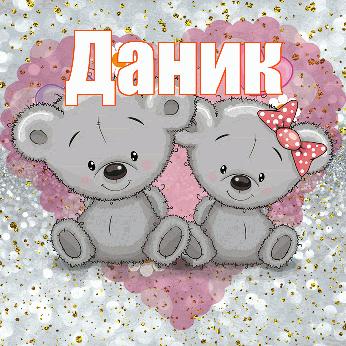 Даник! Приятного аппетита! Красивая открытка Данику!