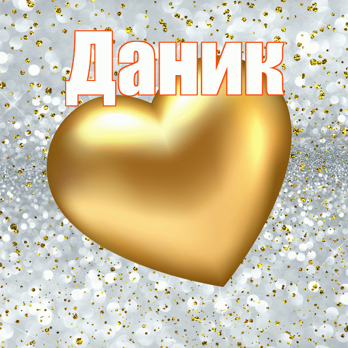 Даник! Приятного аппетита! Красивая открытка Данику!