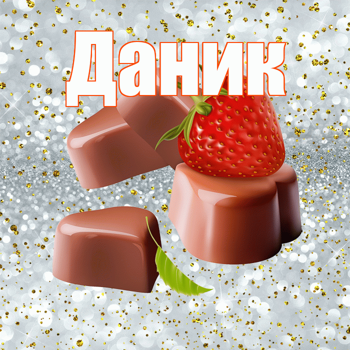 Даник! Приятного аппетита! Красивая открытка Данику!
