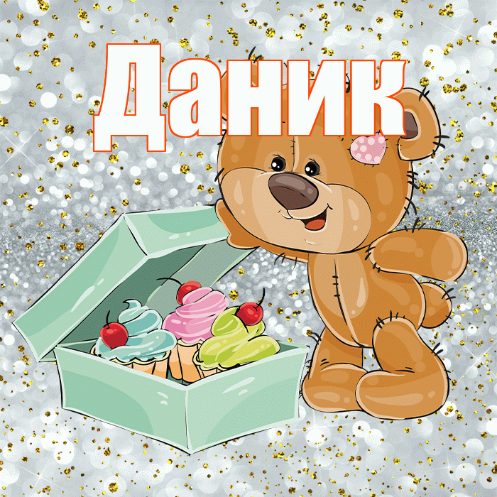 Даник! Приятного аппетита! Красивая открытка Данику!