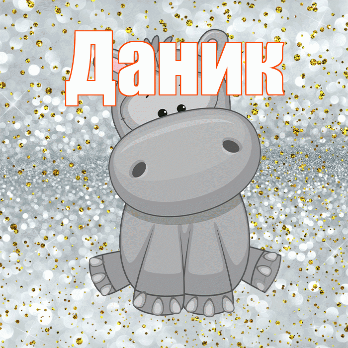 Даник! Приятного аппетита! Красивая открытка Данику!