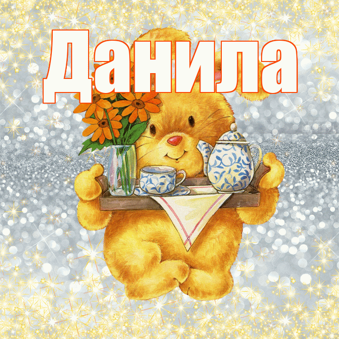 Данила! Приятного аппетита! Красивая открытка !
