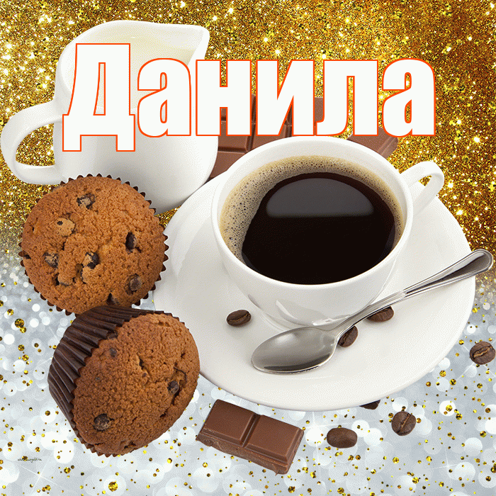 Данила! Приятного аппетита! Красивая открытка !
