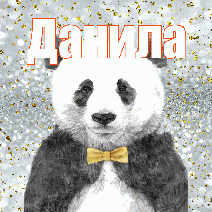 Данила! Приятного аппетита! Красивая открытка !