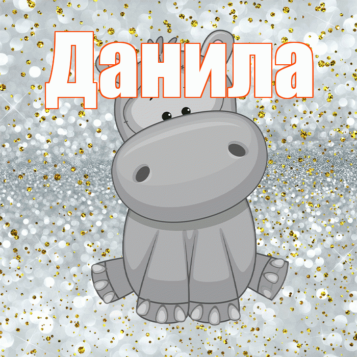 Данила! Приятного аппетита! Красивая открытка !