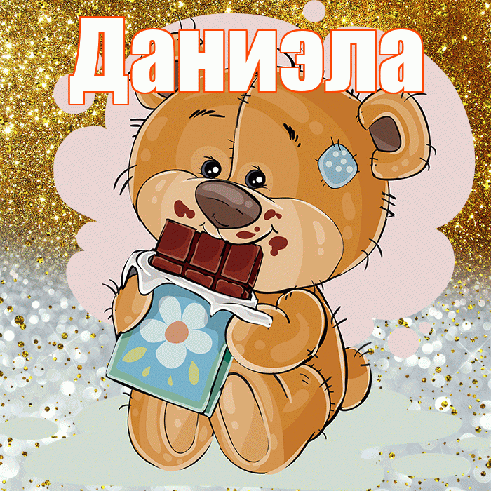Даниэла! Приятного аппетита! Красивая открытка Даниэловне!