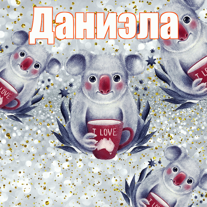 Даниэла! Приятного аппетита! Красивая открытка Даниэловне!