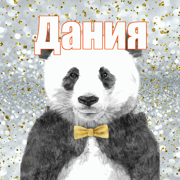 Дания! Приятного аппетита! Красивая открытка Дание!