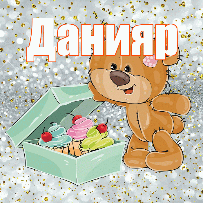 Данияр! Приятного аппетита! Красивая открытка Данияру!