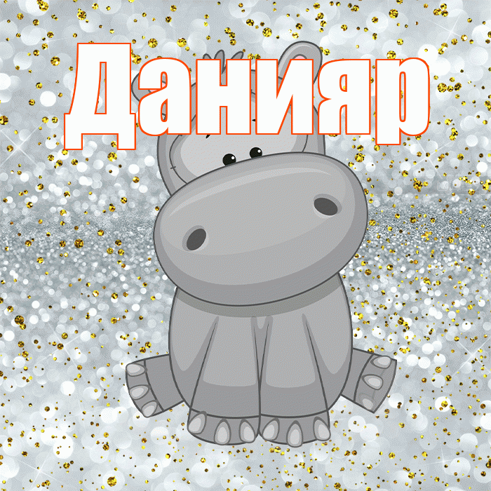Данияр! Приятного аппетита! Красивая открытка Данияру!