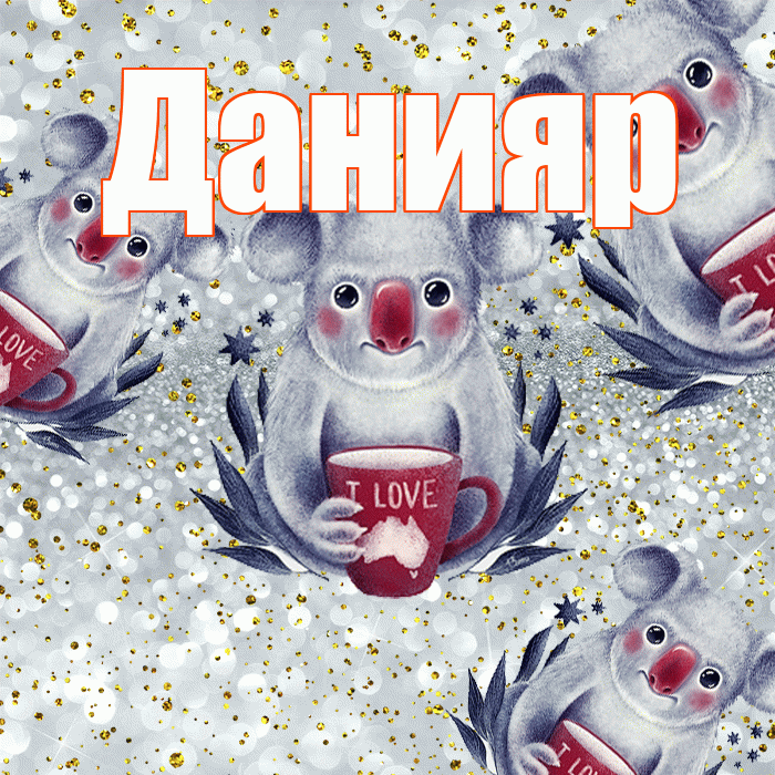 Данияр! Приятного аппетита! Красивая открытка Данияру!