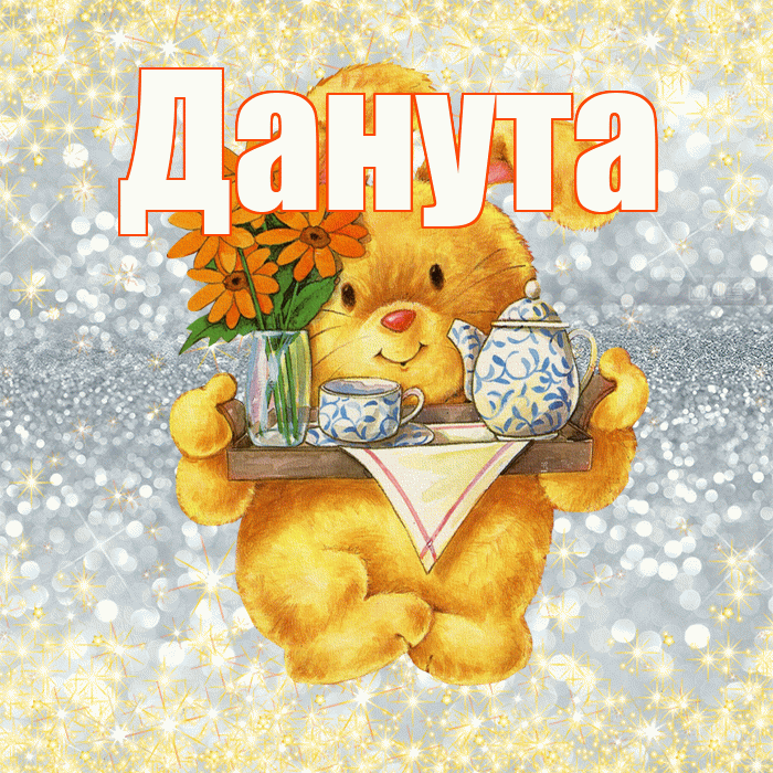 Данута! Приятного аппетита! Красивая открытка Дануте!