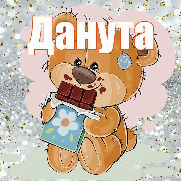 Данута! Приятного аппетита! Красивая открытка Дануте!