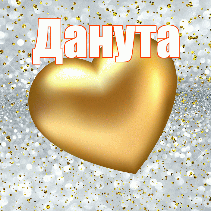Данута! Приятного аппетита! Красивая открытка Дануте!