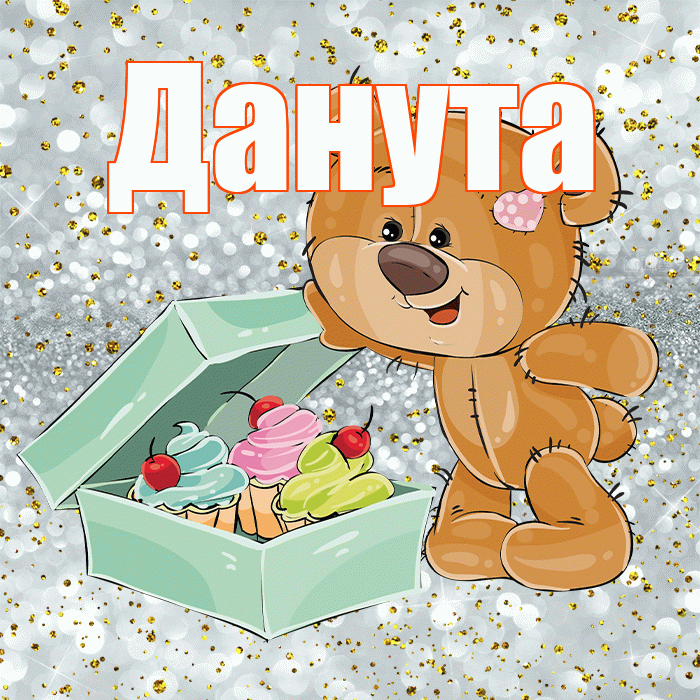 Данута! Приятного аппетита! Красивая открытка Дануте!