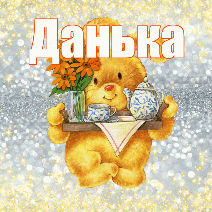 Данька! Приятного аппетита! Красивая открытка !