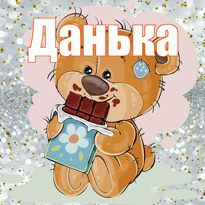 Данька! Приятного аппетита! Красивая открытка !