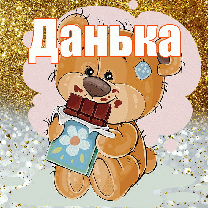 Данька! Приятного аппетита! Красивая открытка !