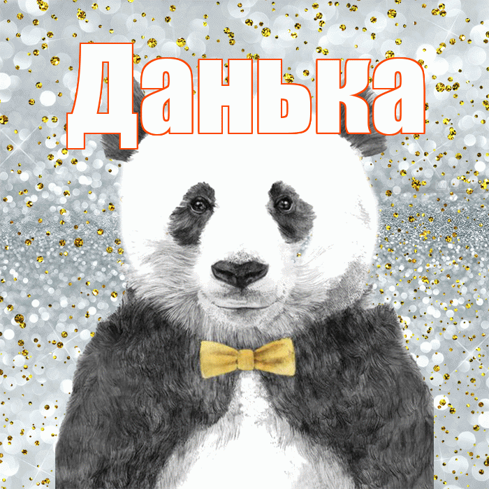 Данька! Приятного аппетита! Красивая открытка !