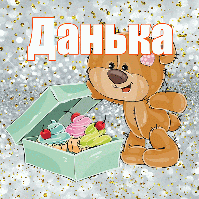 Данька! Приятного аппетита! Красивая открытка !