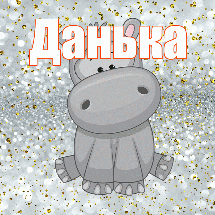 Данька! Приятного аппетита! Красивая открытка !
