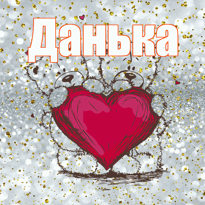 Данька! Приятного аппетита! Красивая открытка !