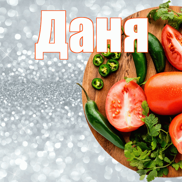Даня! Приятного аппетита! Красивая открытка Дане!