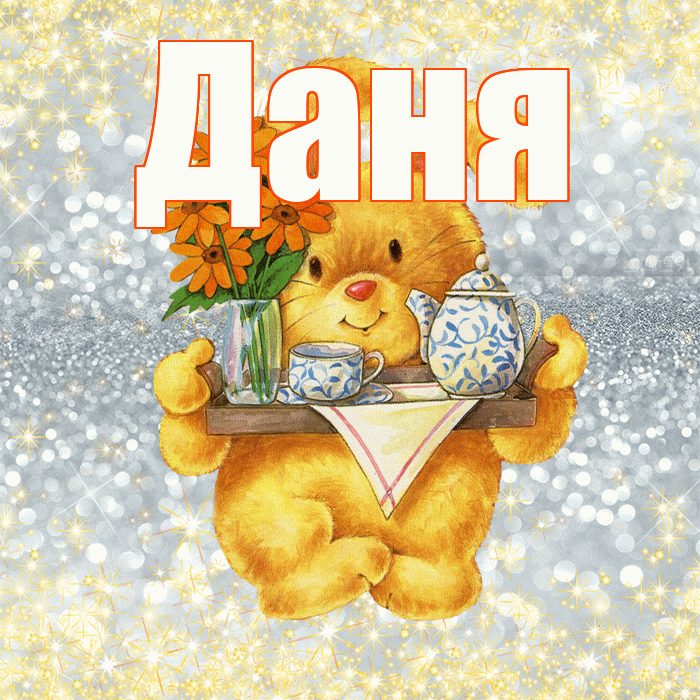 Даня! Приятного аппетита! Красивая открытка Дане!