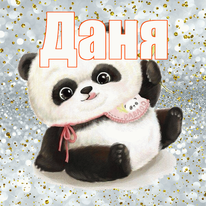 Даня! Приятного аппетита! Красивая открытка Дане!
