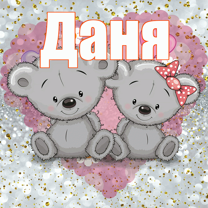 Даня! Приятного аппетита! Красивая открытка Дане!