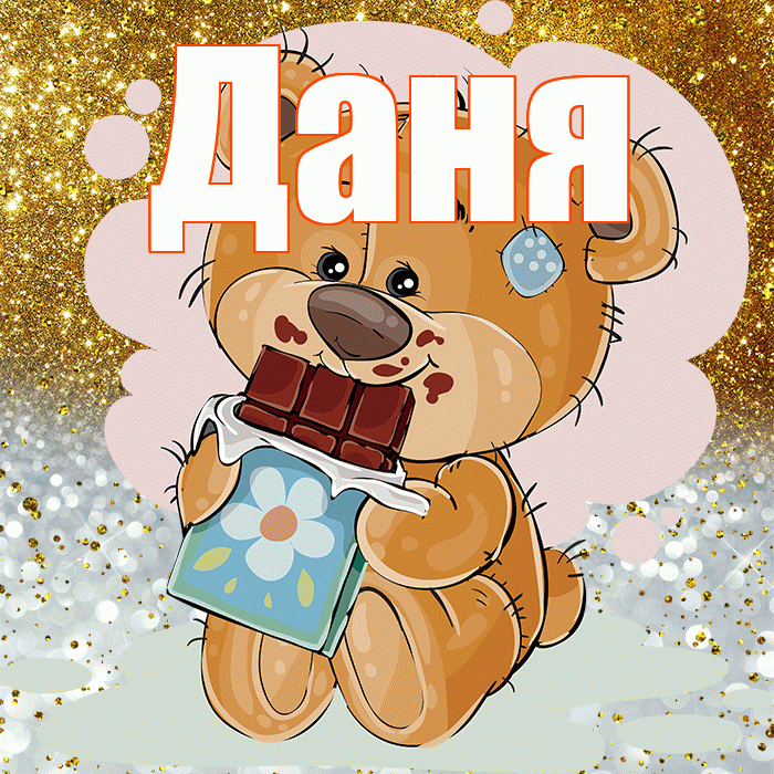 Даня! Приятного аппетита! Красивая открытка Дане!