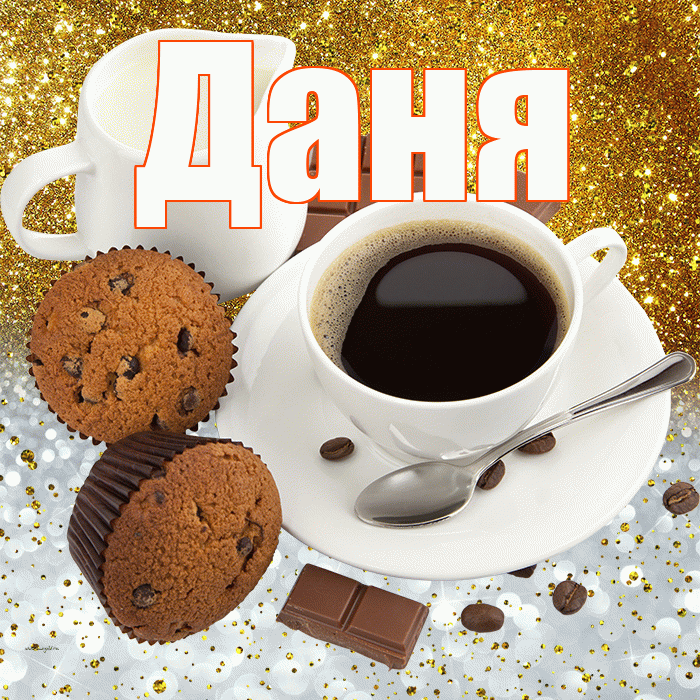 Даня! Приятного аппетита! Красивая открытка Дане!