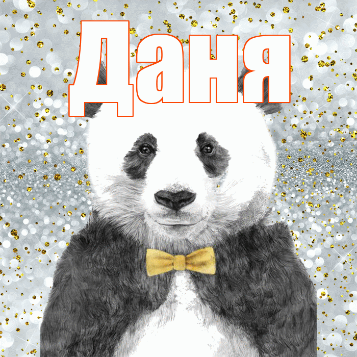 Даня! Приятного аппетита! Красивая открытка Дане!