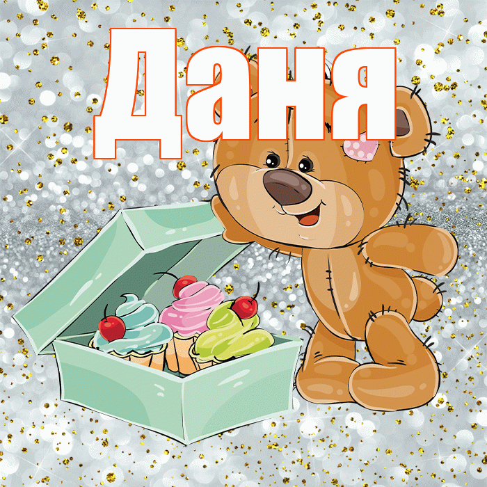 Даня! Приятного аппетита! Красивая открытка Дане!