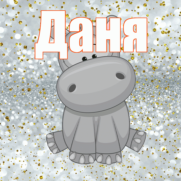 Даня! Приятного аппетита! Красивая открытка Дане!