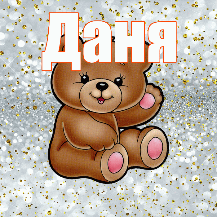 Даня! Приятного аппетита! Красивая открытка Дане!